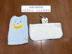 miki HOUSE バスミトン　ハンドタオル　2点セットのサムネイル