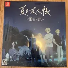 Switch 夏目友人帳 葉月の記 限定版