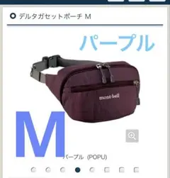 未使用　デルタガセットポーチ　パープル　M モンベル