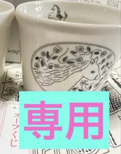 Soup Stock Tokyo 2023 YEAR CUP 馬柄のみのサムネイル