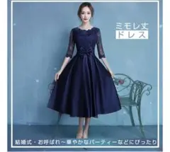 ミモレ丈ドレス　フォーマルドレス　ワンピース　結婚式