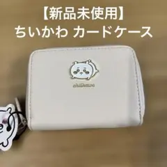 あ*い様 ちいかわ カードケース