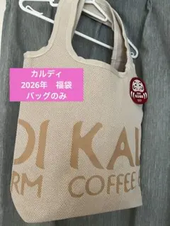 KALDI カルディ トートバッグ 2026年　バッグのみ