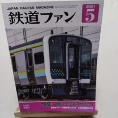 鉄道ファン 2021年5月号 特集 踊り子ものがたり