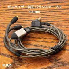 ゼンハイザー純正バランスケーブル 4.4mm／IE用のサムネイル