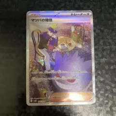 ポケモンカード マツバの確信　SAR