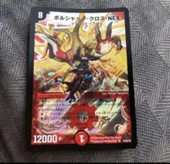 デュエルマスターズ ボルシャック・クロス・NEX 1枚