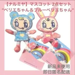 ナルミヤキャラクターズ　メゾピアノ　フロッキーマスコットチャーム　4点セット ナルミヤキャラクターズ メゾピアノ フロッキーマスコットチャーム