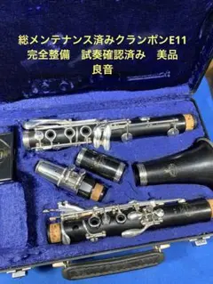 総メンテナンス済みクランポンE11完全整備　試奏確認済み　良響　ほぼ新品 総メンテナンス済みクラリネットクランポンE11完全整備試奏確認
