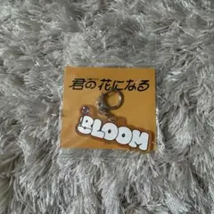 君の花になる BLOOM アクリルキーホルダーのサムネイル