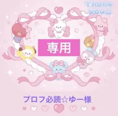 【プロフ必読☆ゆー様】リクエスト２点　おまとめ