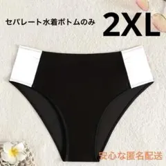 セパレート水着ボトムのみ　ツートンカラー　2XL−3XL