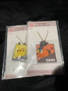ピカチュウ・ポカブ ラバーチャームセット
