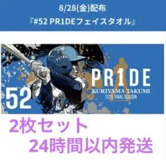 非売品　西武ライオンズ　栗山巧『PR1DE SERIES』配布タオル　2枚セット