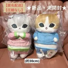 mofusand パジャマにゃんBIGぬいぐるみ（2種セット）