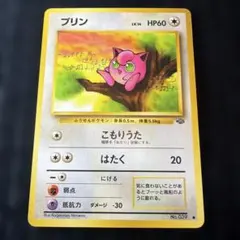 旧裏ポケモンカードプリン ○ 第2弾拡張パック ポケモンジャングル