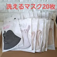 洗えるマスク　お得な20枚セット　簡単調節可能