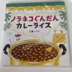 ノラネコぐんだん カレーライス 工藤ノリコ