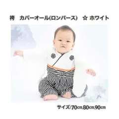 新品 70cm 【ホワイト】袴(はかま) カバーオール ロンパース 和服 お祝い