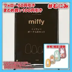 【IB0137】miffy ミッフィー マトリョーシカ風ポーチ 4点セット