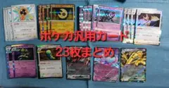 ポケモンカード　ポケカ　汎用カード　23枚まとめ