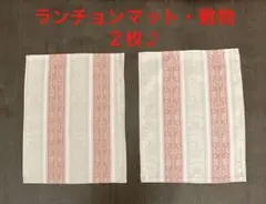 ★ランチョンマット・敷物２枚セット♪ 　　　《ハンドメイド》
