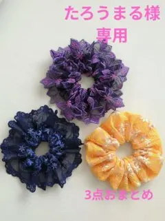 ☆たろうまる様専用☆リクエスト 3点 まとめ商品☆