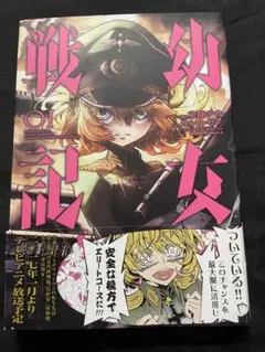 希少 幼女戦記 1巻 初版 帯付き KADOKAWA - メルカリ