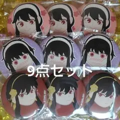 SPY✕FAMILY　スパイファミリー　表情缶バッジ　ヨル　9点