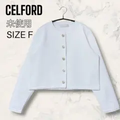 【未使用】 CELFORD パイピング デザイン 総針 カーディガン ホワイト