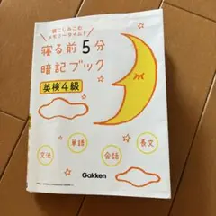 寝る前5分暗記ブック 英検4級 音声をダウンロードできる!