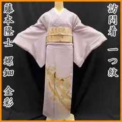 【未使用品】訪問着　藤本隆士　螺鈿入り　金彩友禅 コメ兵｜【未使用品】訪問着 藤本隆士 螺鈿入り 金彩友禅｜フジモト
