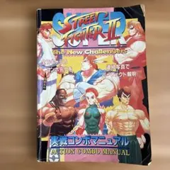 コミックボンボン 超KCビュン ストリートファイターⅡ V 烈伝 講談社