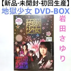 【新品・未開封・初回生産】地獄少女 DVD-BOX 4枚組 岩田さゆり 主演 2026年最新】地獄少女 岩田さゆりの人気アイテム - メルカリ