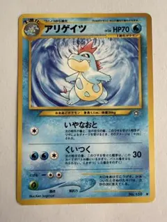 アリゲイツ ポケモンカードゲーム 旧裏面(A)