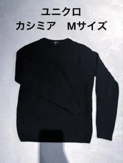 ユニクロ　カシミア　黒　ブラック　セーター