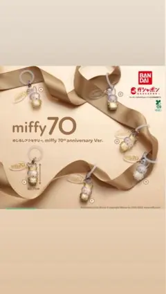 ミッフィー 70th めじるしアクセサリー 6種コンプセット