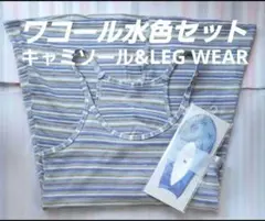 ワコール 日本製 une nana coolキャミソール&LEG WEARセットのサムネイル