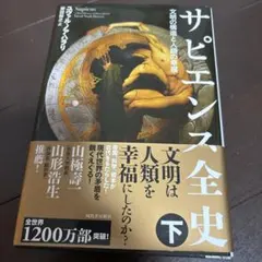 サピエンス全史 下 文明の構造と人類の幸福