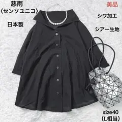 美品】慈雨〈ジウ〉センソユニコ（日本製）変形襟 シワ加工 シアー