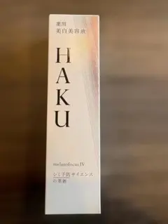 HAKU メラノフォーカスIV 美容液