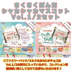 コンプ★ さくさくぱんだ シャカシャカマスコットvol.1/2【全10種】
