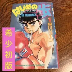 あひるの空 はじめの一歩 1巻 初版 2026年最新】はじめの一歩 1巻 初版の人気アイテム - メルカリ
