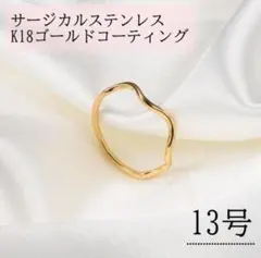 指輪　ゴールド　ウェーブリング　18K　サージカルステンレス　13号　極細　地金
