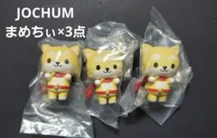 JOCHUM ジェオチャム ならぶんです まめちぃ×3点
