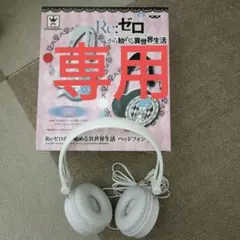 Re:ゼロから始める異世界生活 ヘッドフォン　お値下げ致しました！ 2026年最新】リゼロ ヘッドホンの人気アイテム - メルカリ