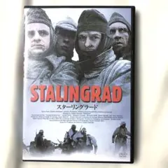 スターリングラード('93独/米) DVD