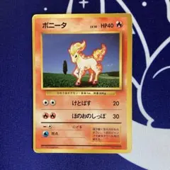 ポケカ　初版　ポニータ 第1弾拡張パック　マークなし