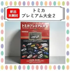 2026年最新】トミカ 大全の人気アイテム - メルカリ