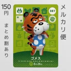 ゴメス　amiiboカード　あつ森　トラ